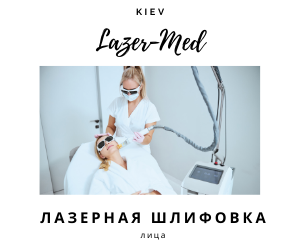Лазерная шлифовка лица в Киеве